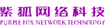 紫狐網絡科技